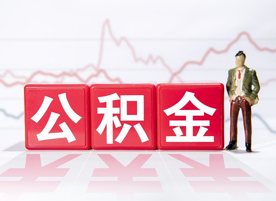 开平个人债务如何用公积金偿还（开平个人负债如何提取公积金）